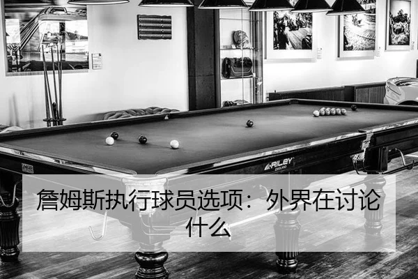 zhan-mu-si-zhi-xing-qiu-yuan-xuan-xiang-wai-jie-zai-tao-lun-shen-me-2-771.jpg
